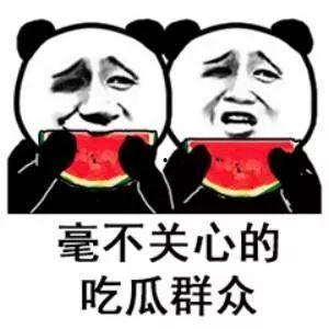 吃瓜大事件